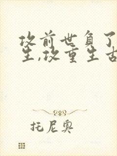 攻前世负了受重生,攻重生古文