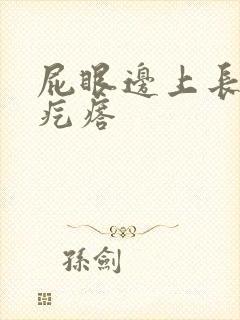 屁眼边上长个硬疙瘩