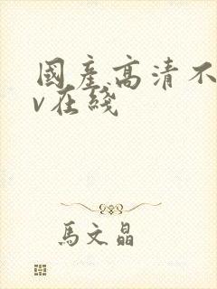 国产高清不卡av在线封面