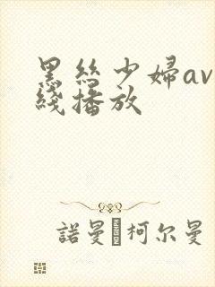 黑丝少妇av在线播放