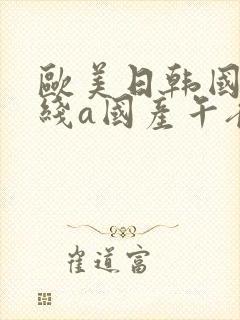 欧美日韩国产在线a国产午夜在线视频