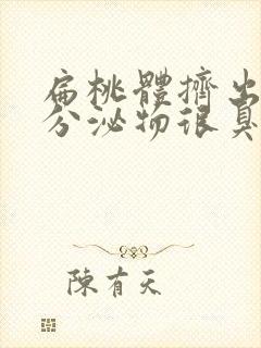 扁桃体挤出白色分泌物很臭