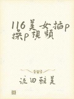 116美女插p操p视频
