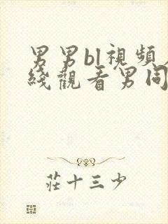 男男bl视频在线观看男同网