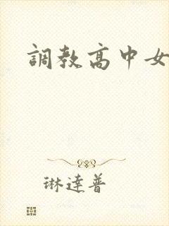 调教高中女生