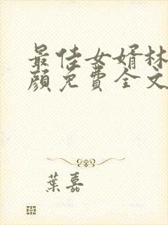 最佳女婿林羽江颜免费全文免费阅读封面