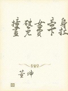 撞破女帝身份漫画免费下拉式