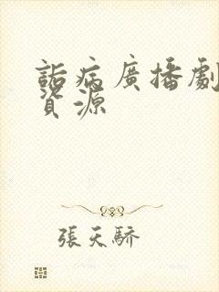 诟病广播剧网盘资源