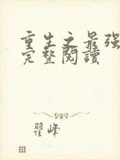 重生之最强剑神完整阅读