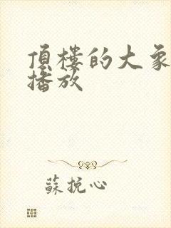 顶楼的大象在线播放封面