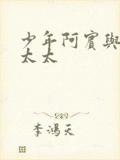 少年阿宾与房东太太