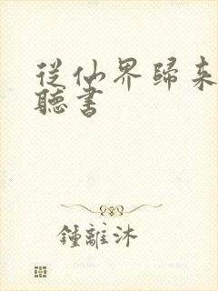 从仙界归来免费听书