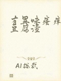 有异味瘙痒白带豆腐渣