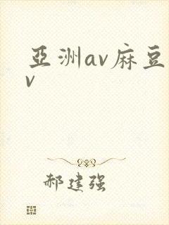 亚洲av麻豆av