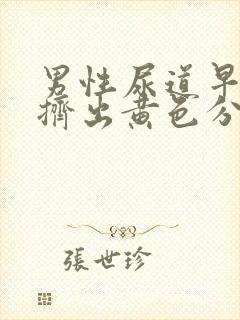 男性尿道早晨能挤出黄色分泌物