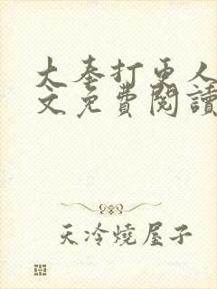 大奉打更人 全文免费阅读免费