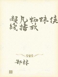 超凡蜘蛛侠2在线播放