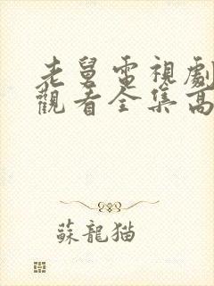 老舅电视剧免费观看全集高清版