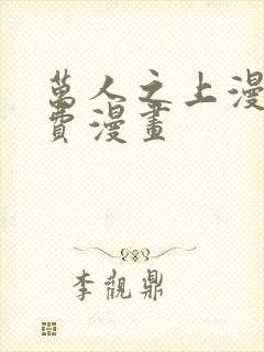 万人之上漫画免费漫画