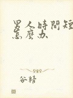 男人时间短秒射怎么办封面