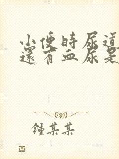 小便时尿道刺痛还有血尿是什么原因