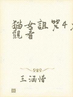 猫女诅咒4免费观看