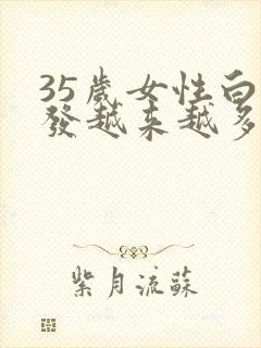 35岁女性白头发越来越多封面