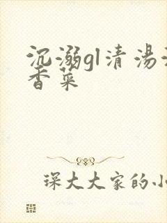 沉溺gl清汤涮香菜