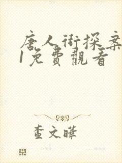 唐人街探案网剧1免费观看