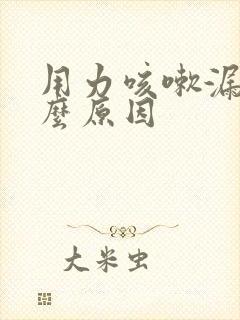 用力咳嗽漏尿什么原因