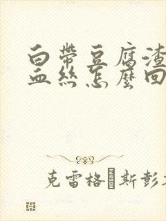 白带豆腐渣状有血丝怎么回事