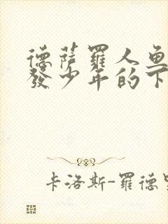 德萨罗人鱼中金发少年的下场封面