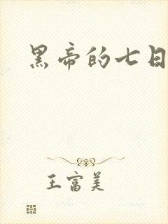 黑帝的七日欢爱