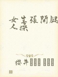 女生张开腿让男人操