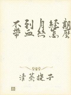 不到月经期白带带血丝怎么回事