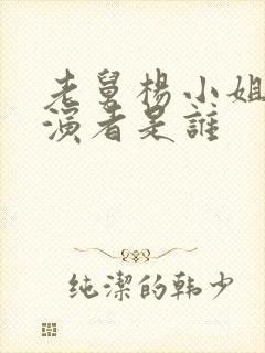 老舅杨小姐的扮演者是谁