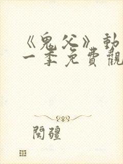 《鬼父》动漫第一季免费观看全集