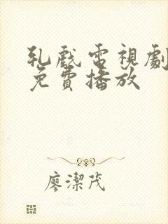 轧戏电视剧在线免费播放