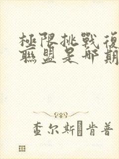 极限挑战复仇者联盟是哪期