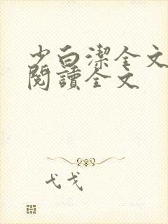 少白洁全文免费阅读全文