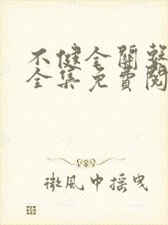 不健全关系在线全集免费阅读漫画封面