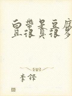 白带是豆腐渣而且很臭很多白带封面