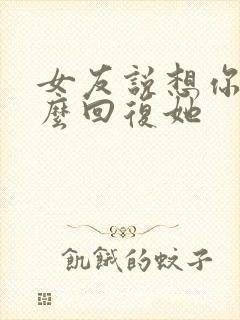 女友说想你了怎么回复她