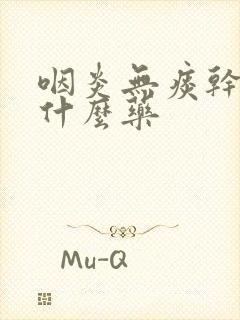 咽炎无痰干咳吃什么药