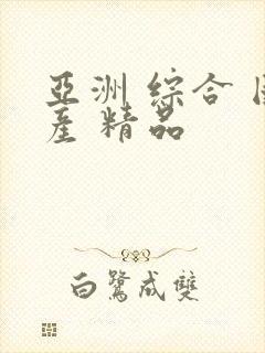 亚洲 综合 国产 精品