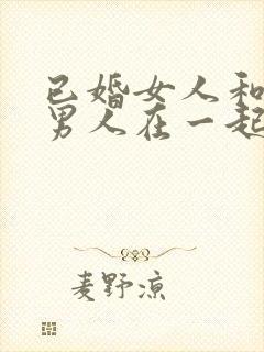 已婚女人和已婚男人在一起的后果封面