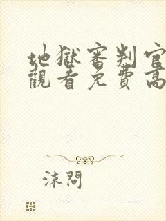 地狱审判官在线观看免费高清版