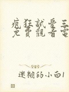 疯狂试爱三全集免费观看电视剧封面