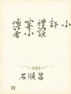 傅宴礼许小棠原著小说