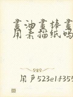 画油画棒画可以用素描纸吗